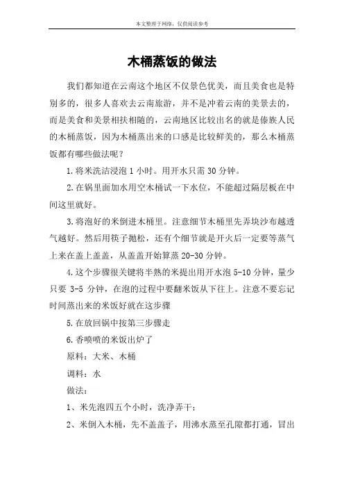木桶蒸饭的做法