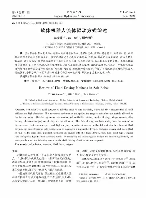 软体机器人流体驱动方式综述