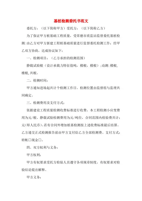 基桩检测委托书范文