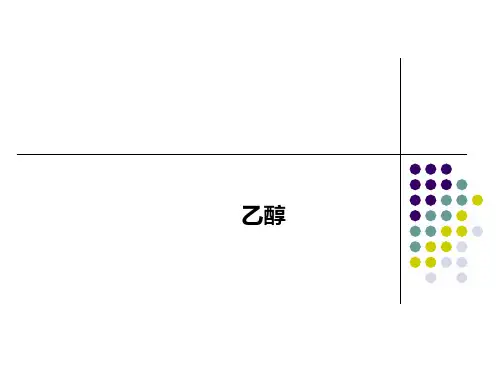 沪科版高中化学高二下册-12.1 杜康酿酒话乙醇—乙醇 课件 (共16张PPT)