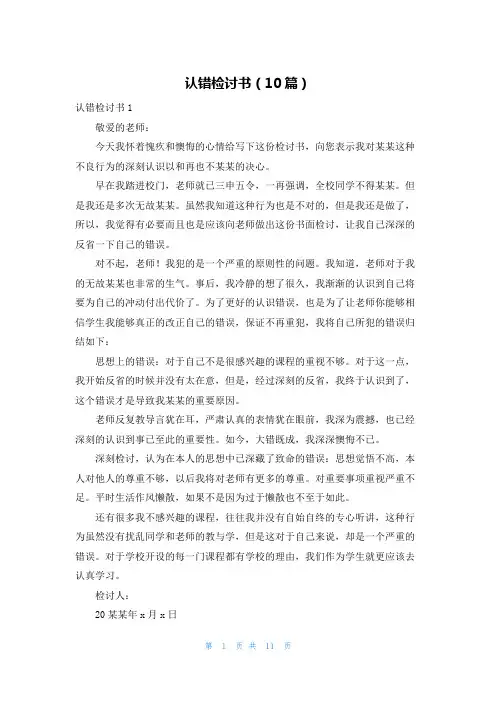 认错检讨书（10篇）