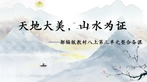 第三单元整体备课课件--部编版语文八年级上册