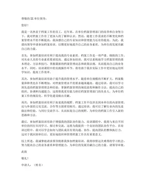 参加档案培训的申请书模板
