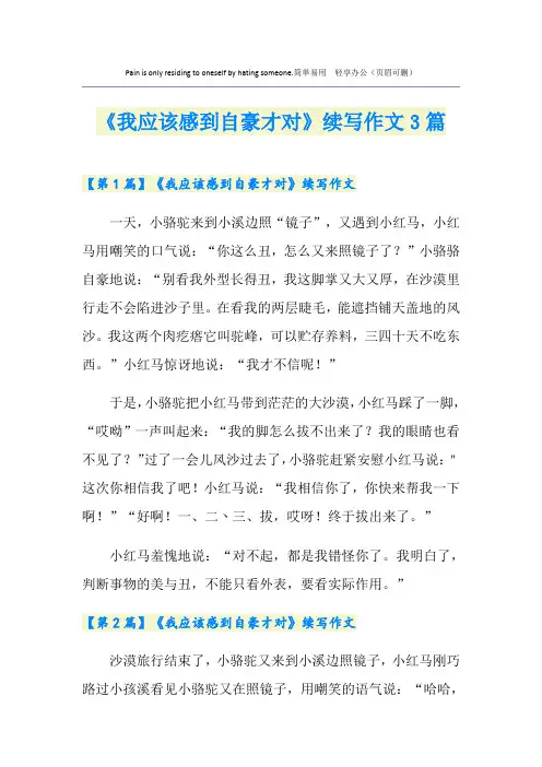 《我应该感到自豪才对》续写作文3篇