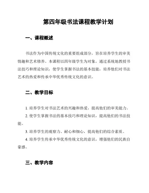 第四年级书法课程教学计划
