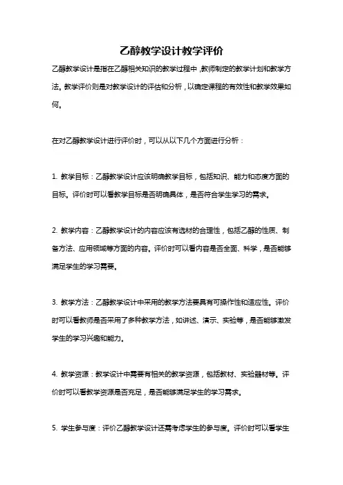 乙醇教学设计教学评价