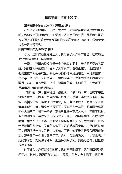 国庆节高中作文800字