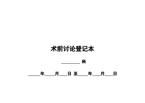 术前讨论登记本