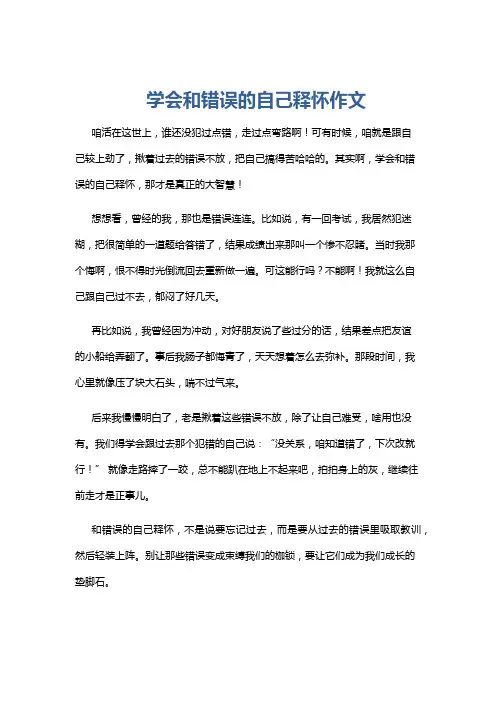 学会和错误的自己释怀作文