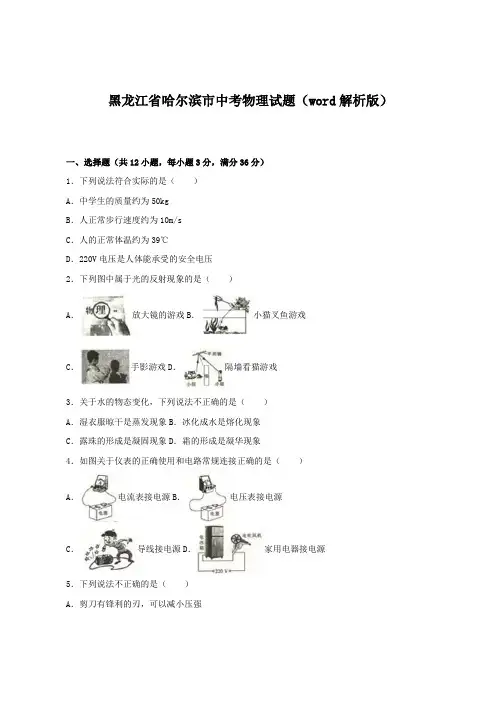 黑龙江省哈尔滨市中考物理试题(word解析版)