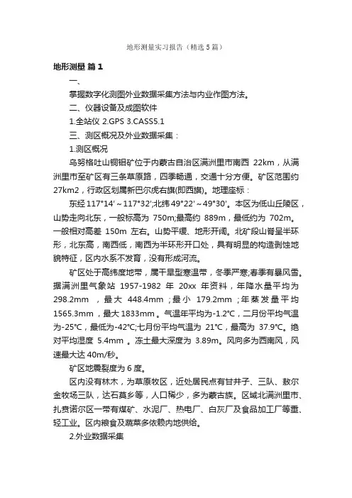 地形测量实习报告（精选5篇）