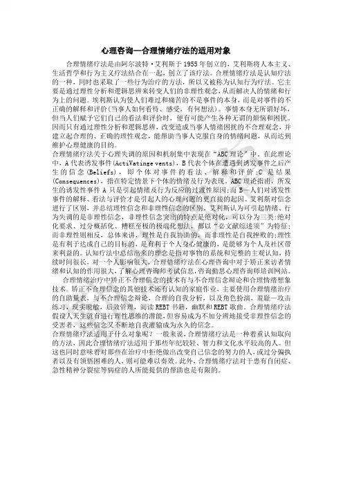 心理咨询--合理情绪疗法适用的对象