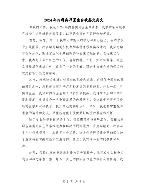 2024年内科实习医生自我鉴定范文(3篇)
