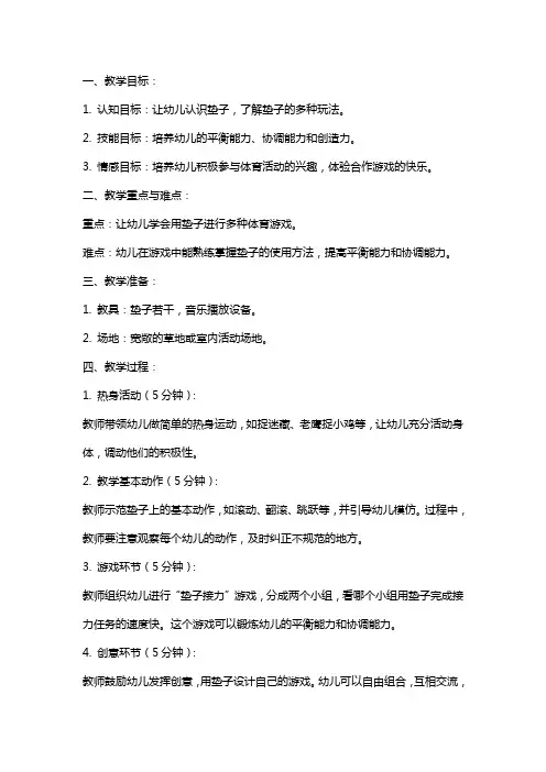幼儿园大班体育游戏《好玩的垫子》教案