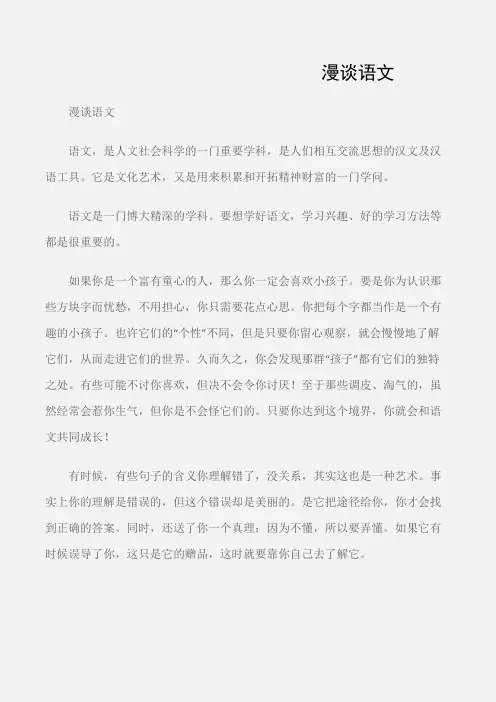 (初中记叙文)漫谈语文