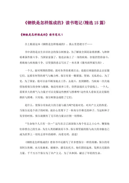 《钢铁是怎样炼成的》读书笔记(精选15篇)