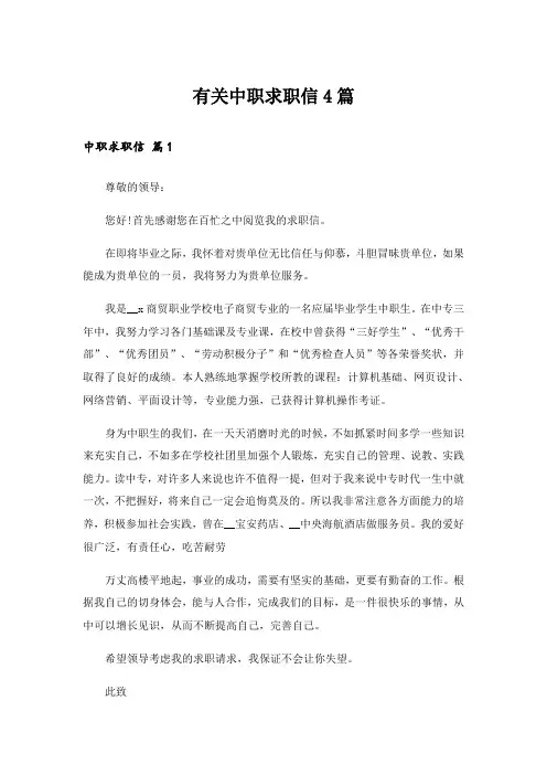 有关中职求职信4篇_2