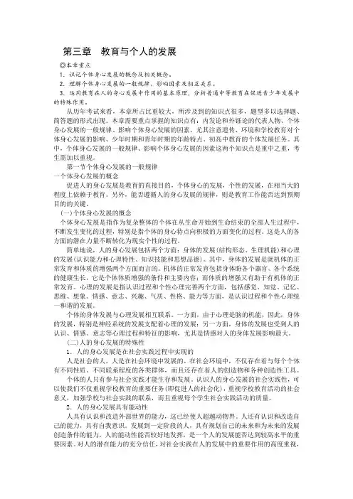 教师资格格考试《教育学》专用教材第三章+教育与个人的发展