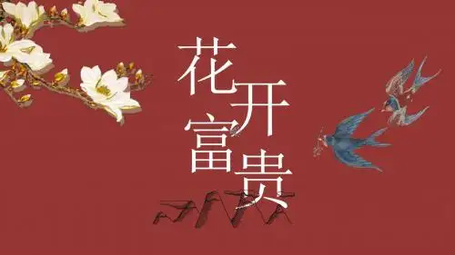古典花开富贵PPT模板