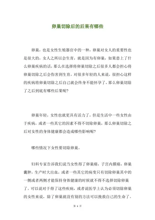 卵巢切除后的后果有哪些
