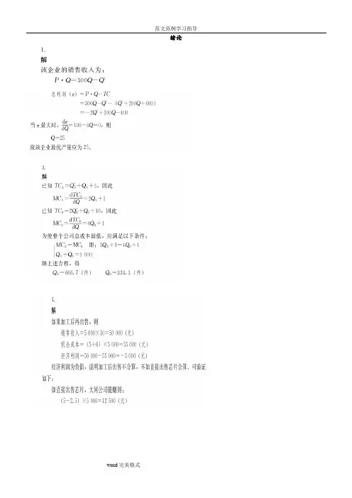 管理经济学课后习题答案解析
