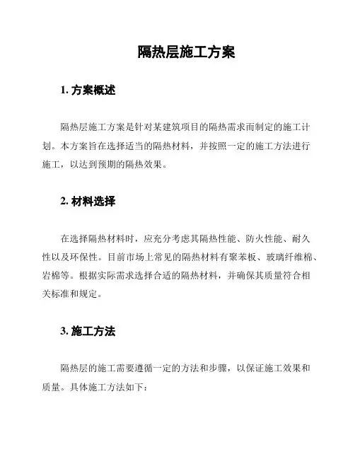 隔热层施工方案