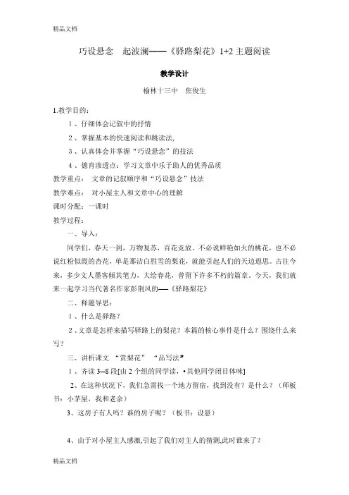 最新(部编)初中语文人教课标版七年级下册巧设悬念--起波澜——《驿路梨花》1-2主题阅读