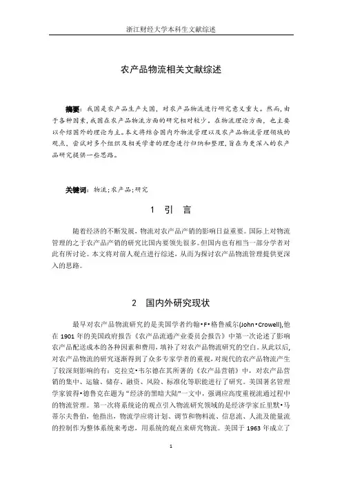 农产品物流相关文献综述