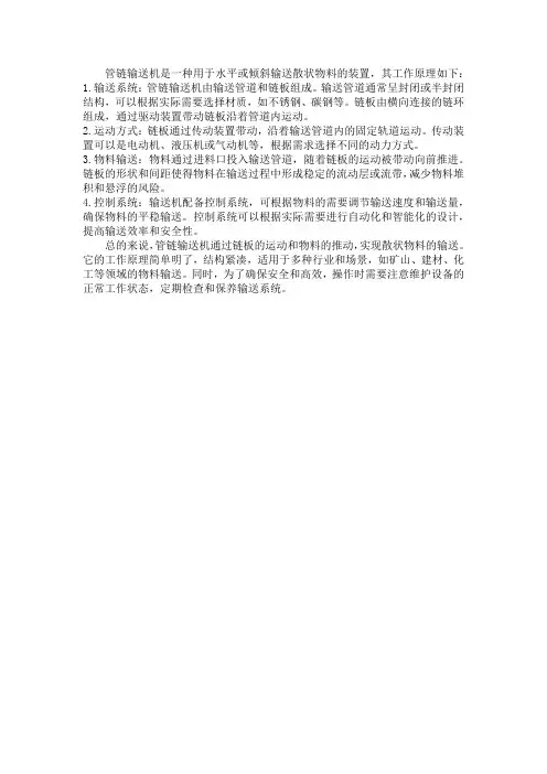 管链输送机工作原理