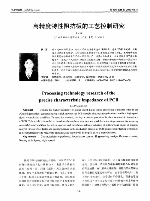 高精度特性阻抗板的工艺控制研究