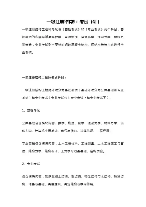 一级注册结构师 考试 科目