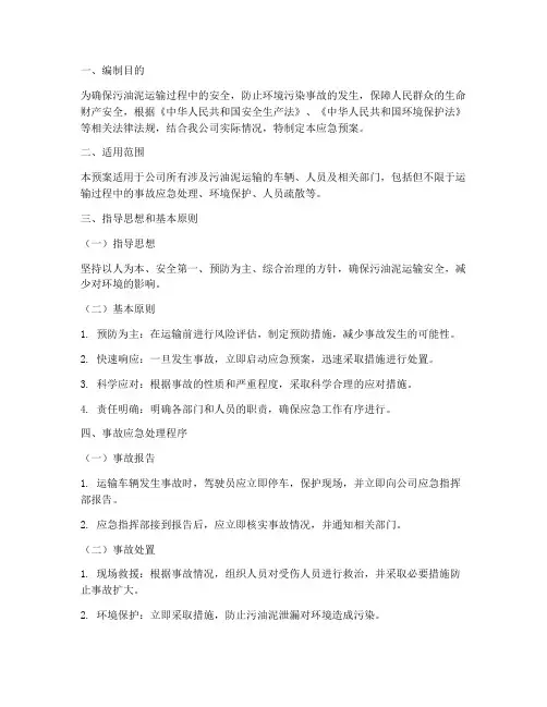 污油泥运输应急预案
