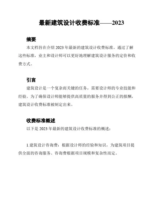 最新建筑设计收费标准——2023
