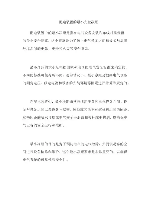 配电装置的最小安全净距