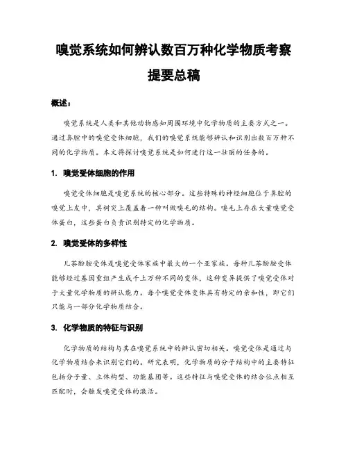 嗅觉系统如何辨认数百万种化学物质考察提要总稿