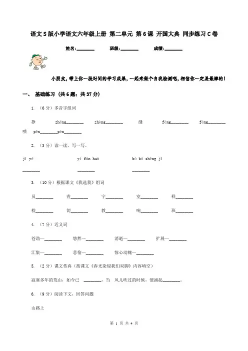 语文S版小学语文六年级上册 第二单元 第6课 开国大典 同步练习C卷