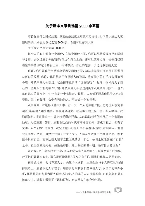 关于励志文章优选篇2000字五篇