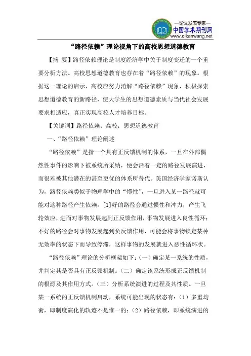 “路径依赖”理论视角下的高校思想道德教育