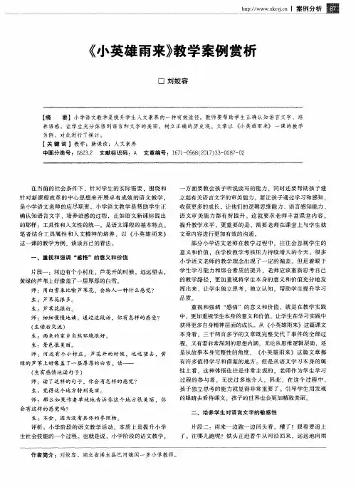 《小英雄雨来》教学案例赏析