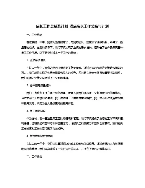 店长工作总结及计划_酒店店长工作总结与计划