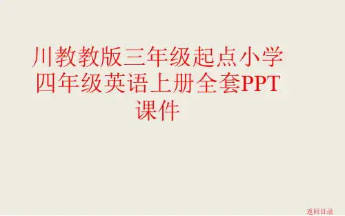川教教版三年级起点小学四年级英语上册全套PPT课件