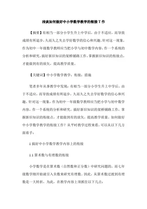 浅谈如何做好中小学数学教学的衔接T作