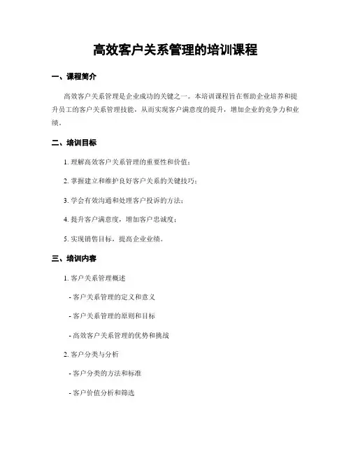 高效客户关系管理的培训课程