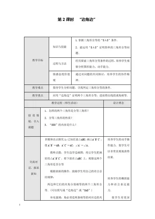 新人教版初中数学八年级上册12.2第2课时“边角边”2公开课优质课教学设计