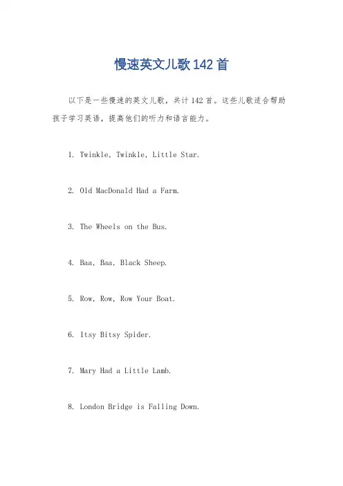 慢速英文儿歌142首