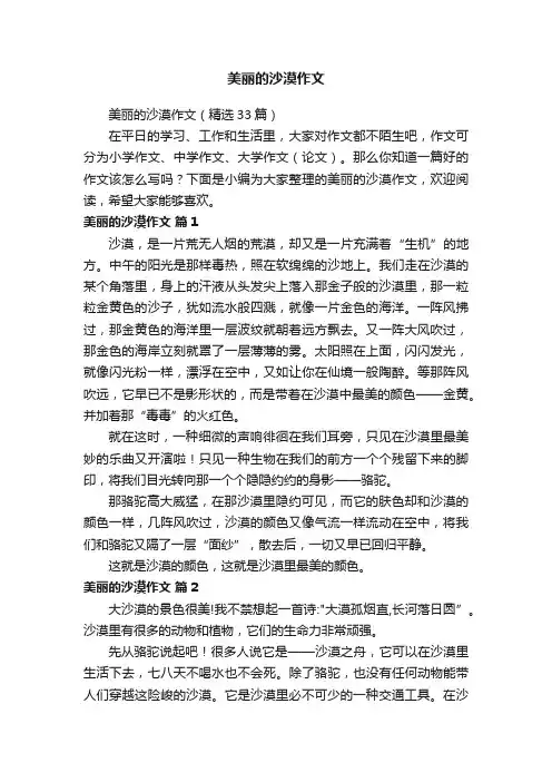 美丽的沙漠作文（精选33篇）