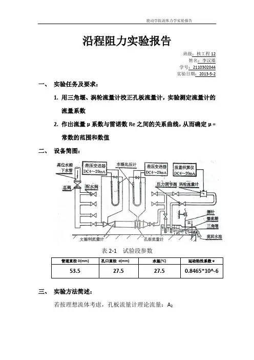 沿程阻力实验报告