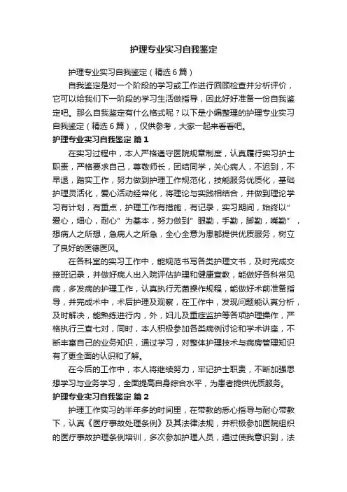 护理专业实习自我鉴定（精选6篇）