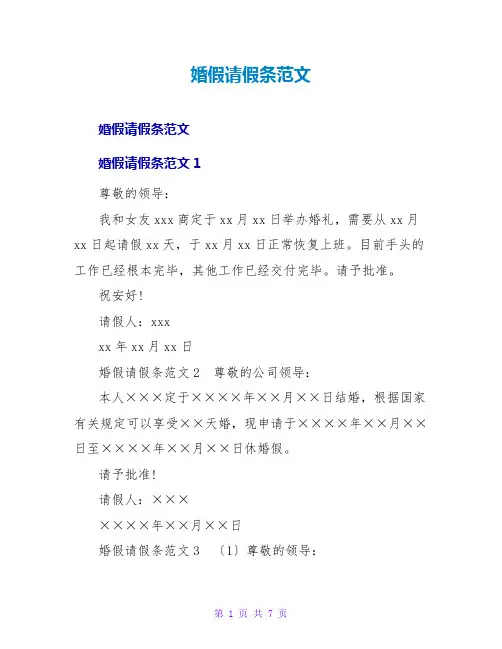 婚假请假条范文