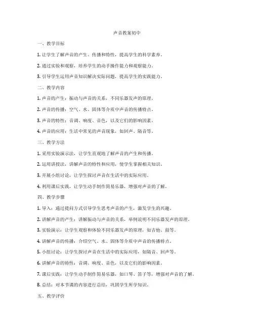 声音教案初中